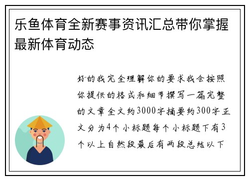 乐鱼体育全新赛事资讯汇总带你掌握最新体育动态