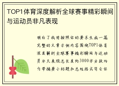 TOP1体育深度解析全球赛事精彩瞬间与运动员非凡表现