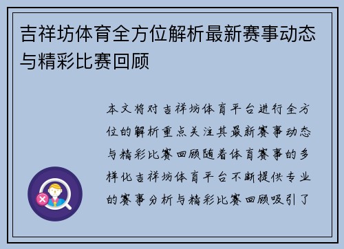 吉祥坊体育全方位解析最新赛事动态与精彩比赛回顾