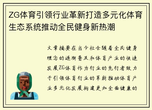 ZG体育引领行业革新打造多元化体育生态系统推动全民健身新热潮