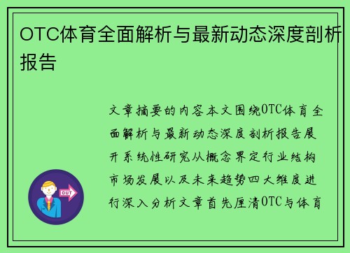 OTC体育全面解析与最新动态深度剖析报告