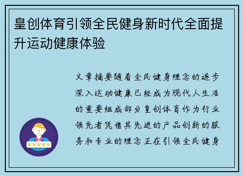 皇创体育引领全民健身新时代全面提升运动健康体验