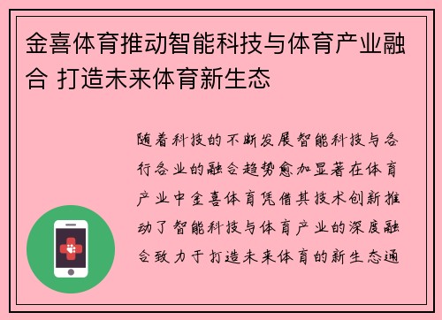 金喜体育推动智能科技与体育产业融合 打造未来体育新生态