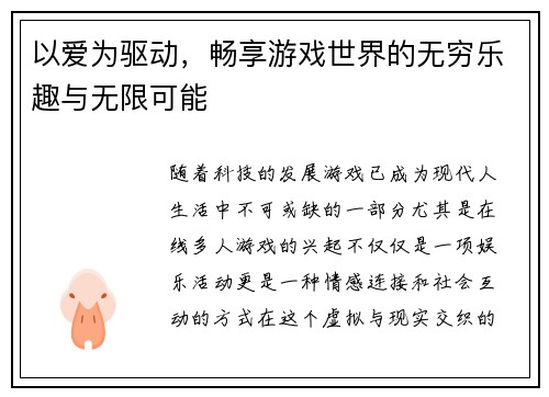 以爱为驱动，畅享游戏世界的无穷乐趣与无限可能
