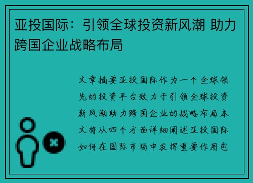 亚投国际：引领全球投资新风潮 助力跨国企业战略布局