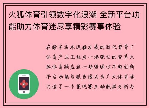 火狐体育引领数字化浪潮 全新平台功能助力体育迷尽享精彩赛事体验