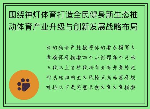 围绕神灯体育打造全民健身新生态推动体育产业升级与创新发展战略布局
