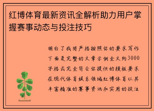 红博体育最新资讯全解析助力用户掌握赛事动态与投注技巧