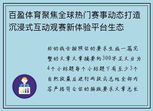 百盈体育聚焦全球热门赛事动态打造沉浸式互动观赛新体验平台生态