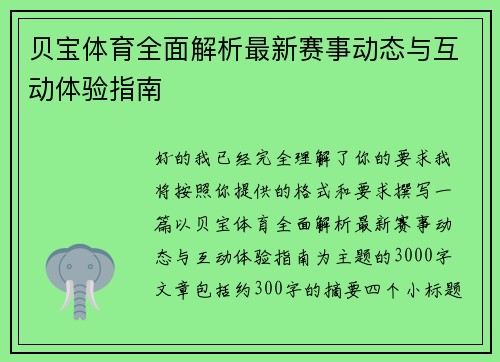 贝宝体育全面解析最新赛事动态与互动体验指南