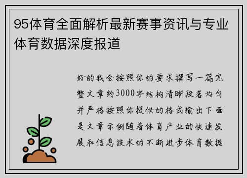 95体育全面解析最新赛事资讯与专业体育数据深度报道