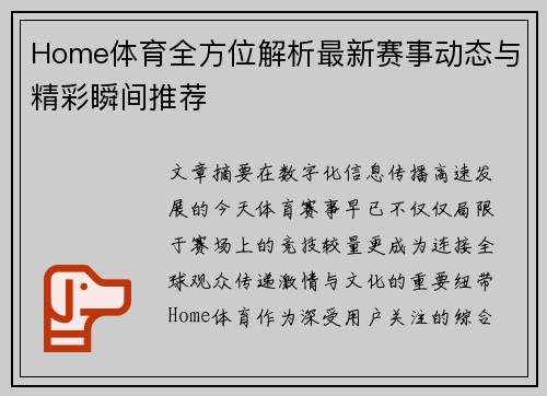 Home体育全方位解析最新赛事动态与精彩瞬间推荐