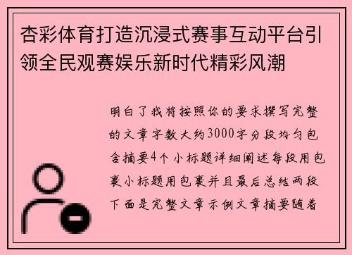 杏彩体育打造沉浸式赛事互动平台引领全民观赛娱乐新时代精彩风潮