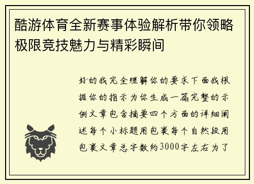 酷游体育全新赛事体验解析带你领略极限竞技魅力与精彩瞬间