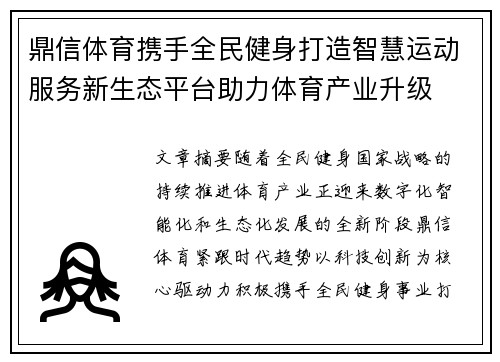 鼎信体育携手全民健身打造智慧运动服务新生态平台助力体育产业升级