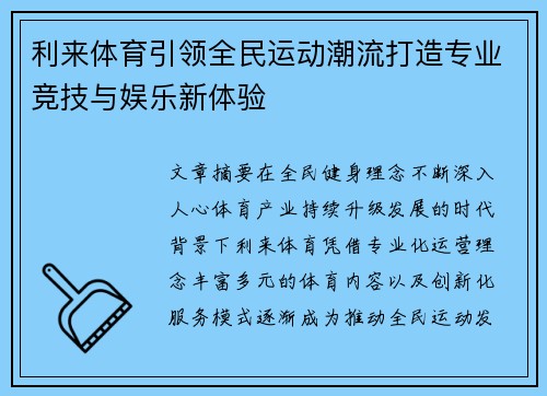 利来体育引领全民运动潮流打造专业竞技与娱乐新体验 利来体育引领全民运动潮流打造专业竞技与娱乐新体验