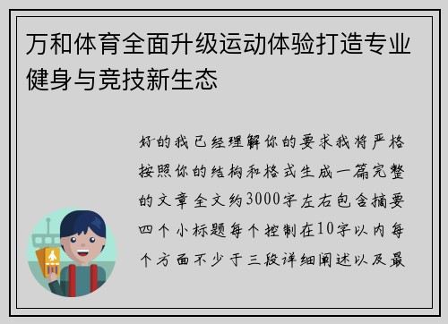 万和体育全面升级运动体验打造专业健身与竞技新生态