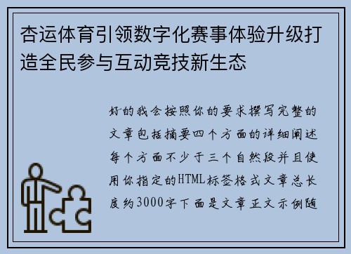 杏运体育引领数字化赛事体验升级打造全民参与互动竞技新生态