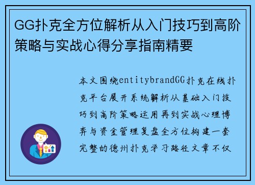 GG扑克全方位解析从入门技巧到高阶策略与实战心得分享指南精要