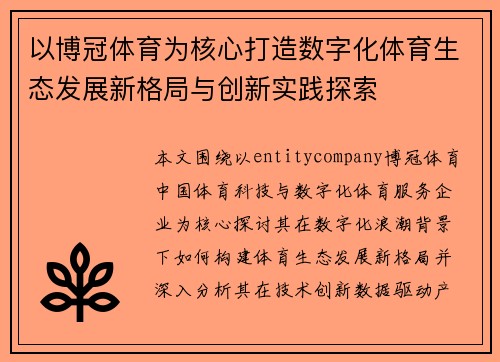以博冠体育为核心打造数字化体育生态发展新格局与创新实践探索