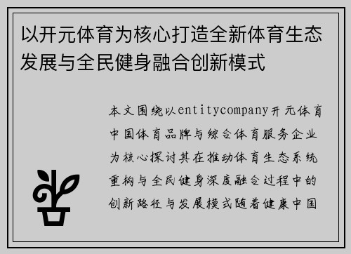 以开元体育为核心打造全新体育生态发展与全民健身融合创新模式