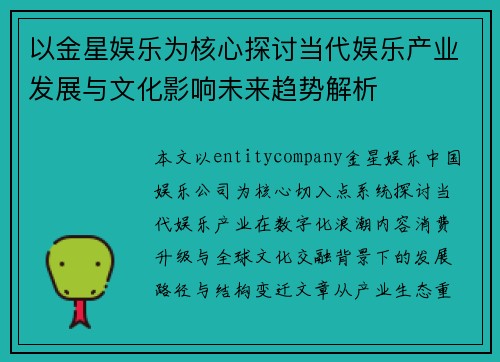 以金星娱乐为核心探讨当代娱乐产业发展与文化影响未来趋势解析