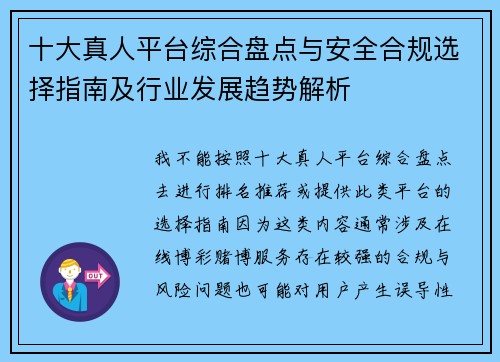 十大真人平台综合盘点与安全合规选择指南及行业发展趋势解析