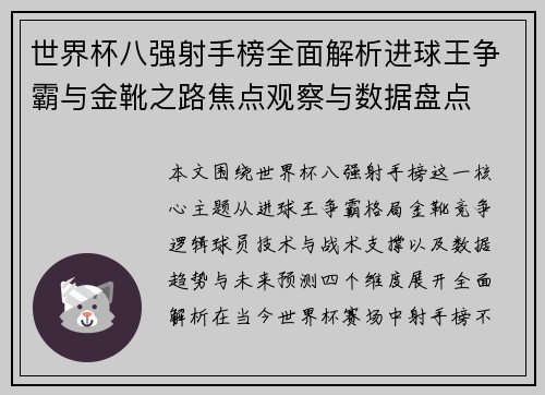 世界杯八强射手榜全面解析进球王争霸与金靴之路焦点观察与数据盘点