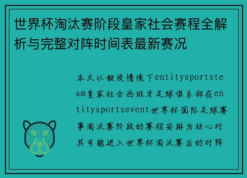 世界杯淘汰赛阶段皇家社会赛程全解析与完整对阵时间表最新赛况