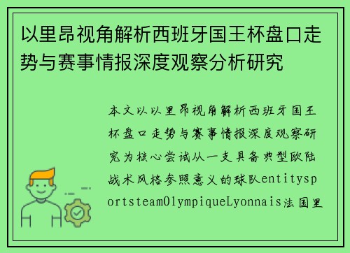 以里昂视角解析西班牙国王杯盘口走势与赛事情报深度观察分析研究