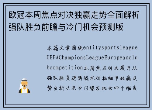 欧冠本周焦点对决独赢走势全面解析强队胜负前瞻与冷门机会预测版
