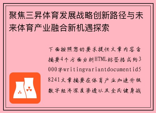 聚焦三昇体育发展战略创新路径与未来体育产业融合新机遇探索