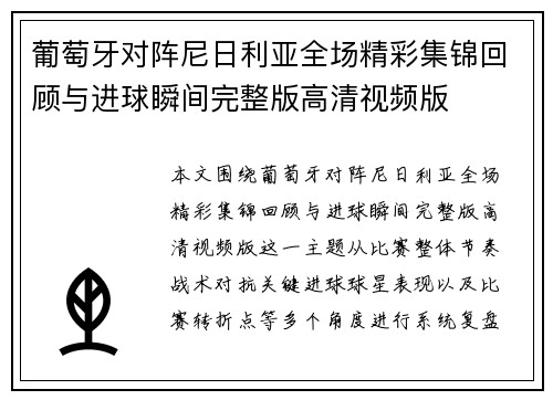 葡萄牙对阵尼日利亚全场精彩集锦回顾与进球瞬间完整版高清视频版
