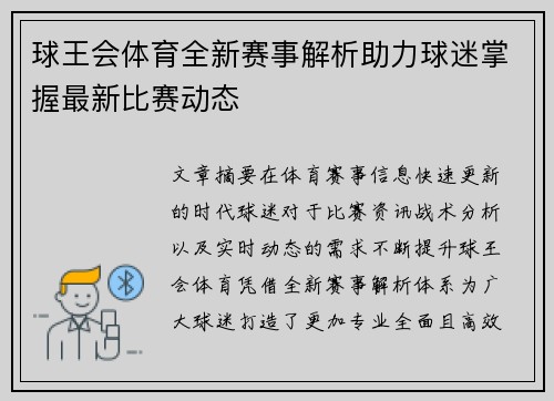 球王会体育全新赛事解析助力球迷掌握最新比赛动态