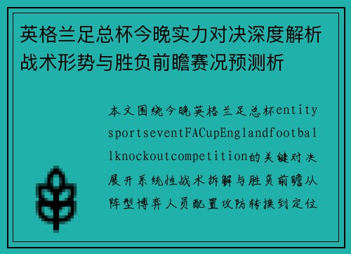 英格兰足总杯今晚实力对决深度解析战术形势与胜负前瞻赛况预测析