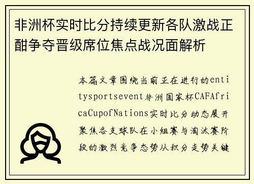 非洲杯实时比分持续更新各队激战正酣争夺晋级席位焦点战况面解析