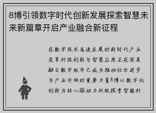 8博引领数字时代创新发展探索智慧未来新篇章开启产业融合新征程