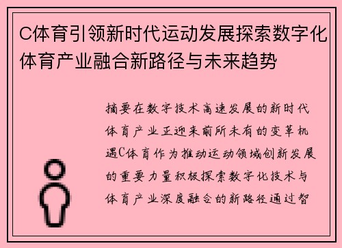 C体育引领新时代运动发展探索数字化体育产业融合新路径与未来趋势