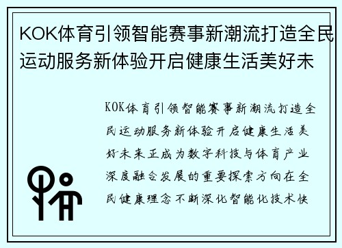 KOK体育引领智能赛事新潮流打造全民运动服务新体验开启健康生活美好未来