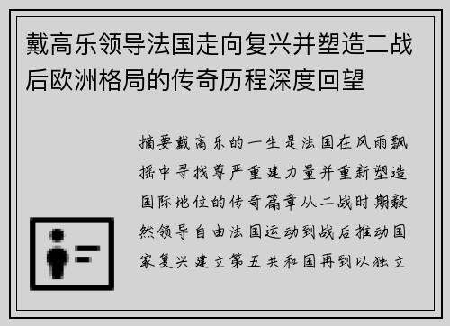 戴高乐领导法国走向复兴并塑造二战后欧洲格局的传奇历程深度回望
