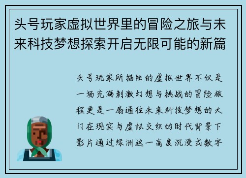 头号玩家虚拟世界里的冒险之旅与未来科技梦想探索开启无限可能的新篇章