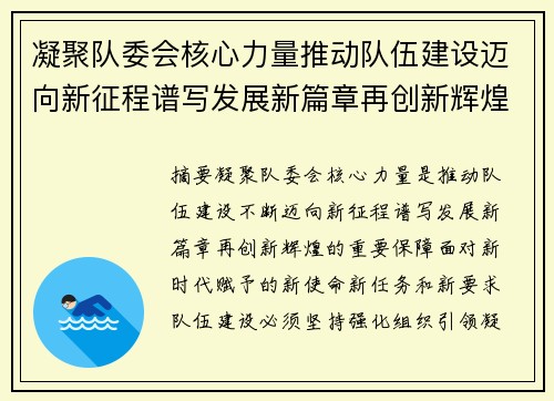 凝聚队委会核心力量推动队伍建设迈向新征程谱写发展新篇章再创新辉煌