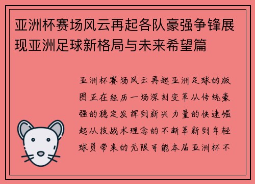 亚洲杯赛场风云再起各队豪强争锋展现亚洲足球新格局与未来希望篇