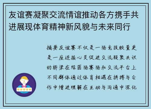 友谊赛凝聚交流情谊推动各方携手共进展现体育精神新风貌与未来同行