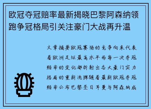 欧冠夺冠赔率最新揭晓巴黎阿森纳领跑争冠格局引关注豪门大战再升温