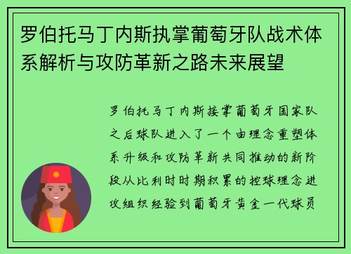 罗伯托马丁内斯执掌葡萄牙队战术体系解析与攻防革新之路未来展望