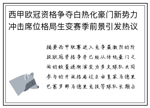 西甲欧冠资格争夺白热化豪门新势力冲击席位格局生变赛季前景引发热议