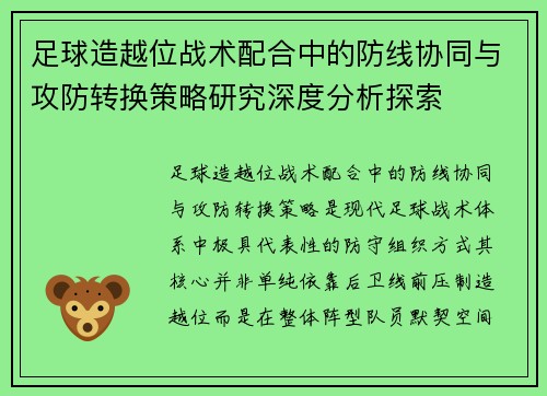 足球造越位战术配合中的防线协同与攻防转换策略研究深度分析探索
